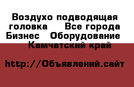 Воздухо подводящая головка . - Все города Бизнес » Оборудование   . Камчатский край